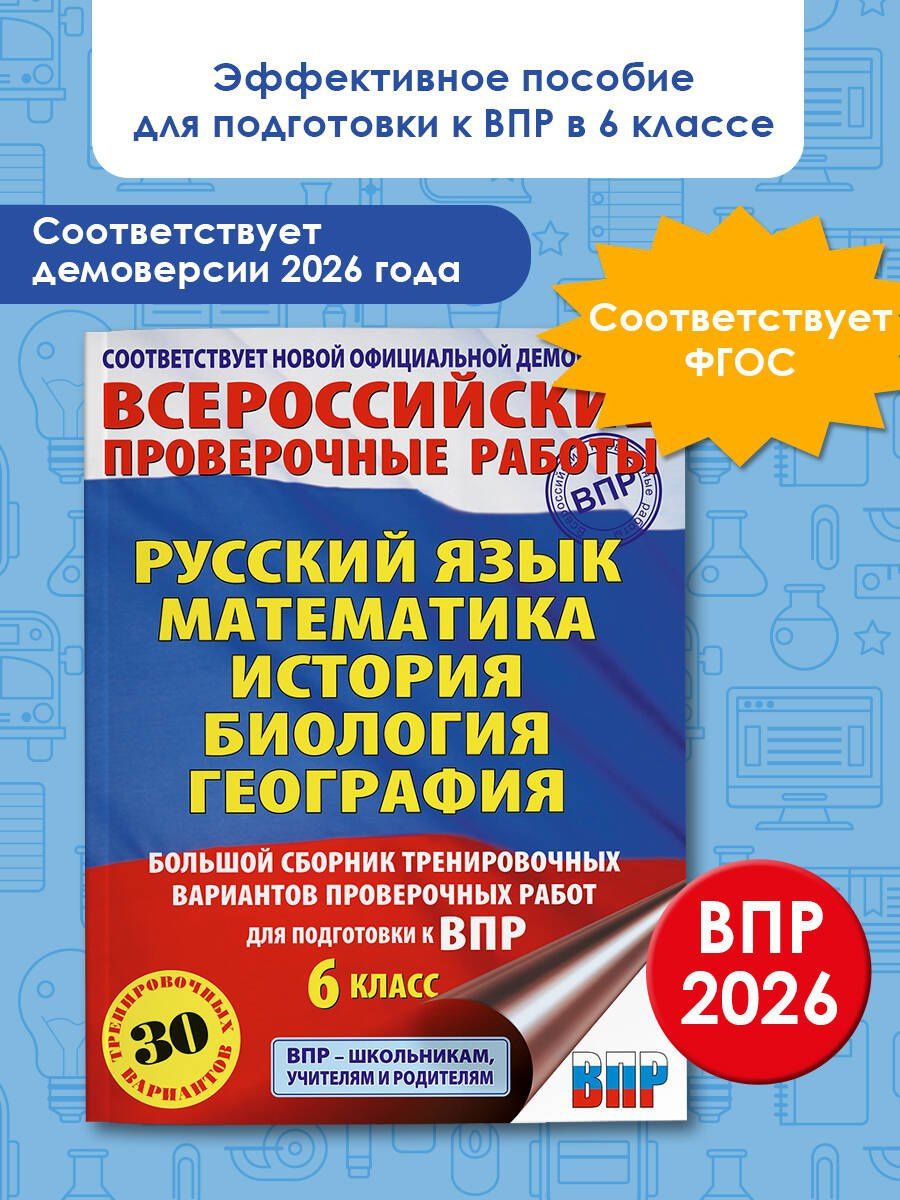 ВПР. Русский язык, Математика, История, Биология, География. 6 класс. Большой сборник тренировочных вариантов проверочных работ