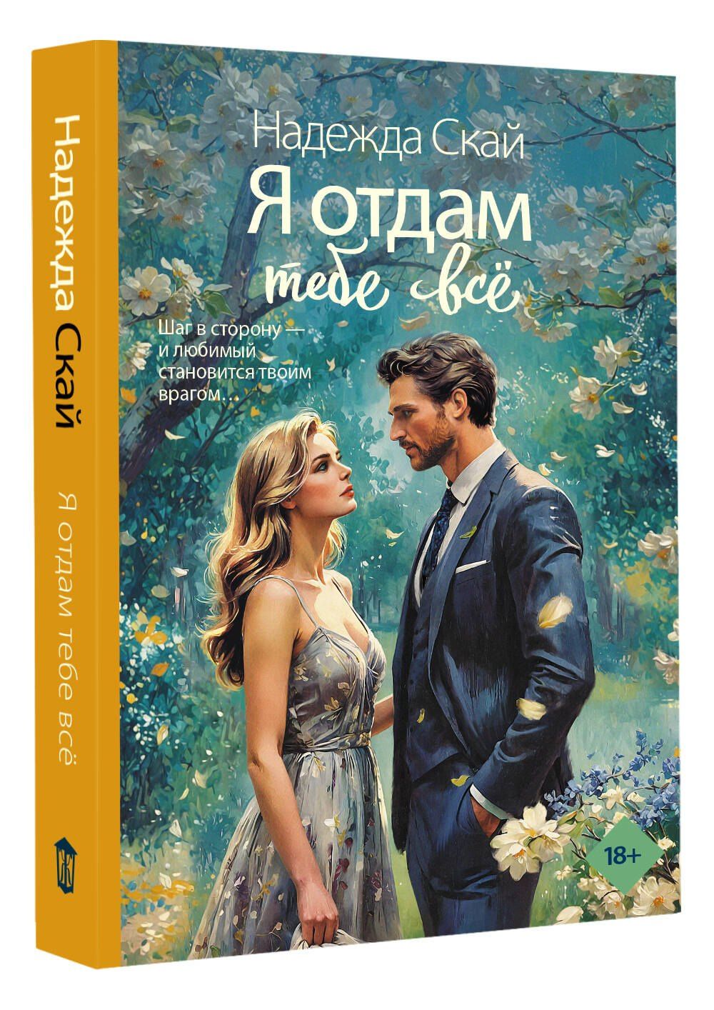 Надежда Скай: Я отдам тебе всё