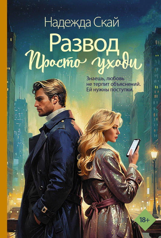 Надежда Скай: Развод. Просто уходи