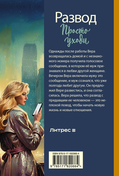 Надежда Скай: Развод. Просто уходи