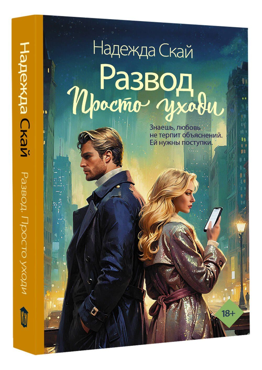 Надежда Скай: Развод. Просто уходи