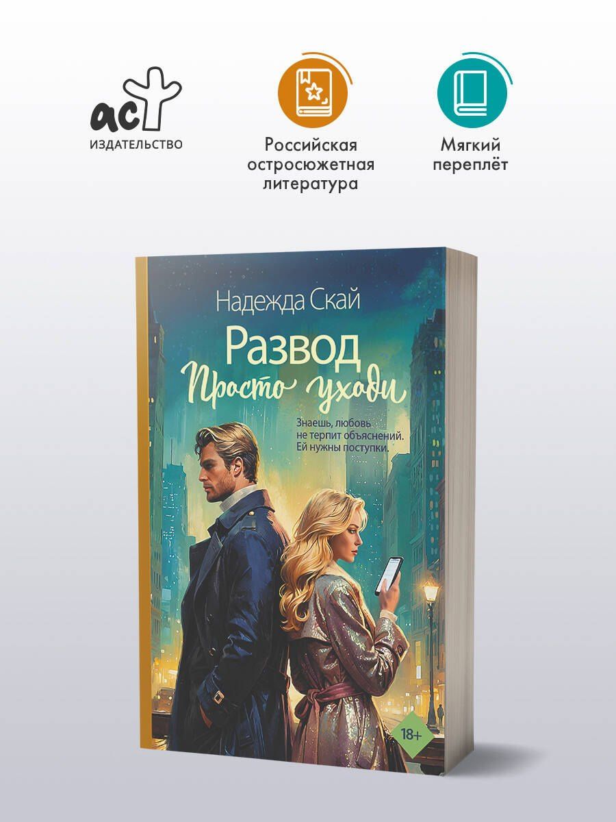 Надежда Скай: Развод. Просто уходи