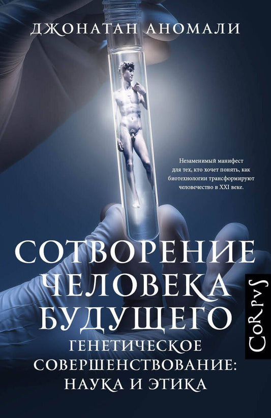 Джонатан Аномали: Сотворение человека будущего