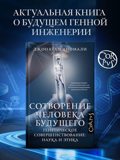 Джонатан Аномали: Сотворение человека будущего