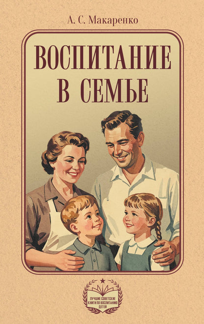 Антон Макаренко: Воспитание в семье