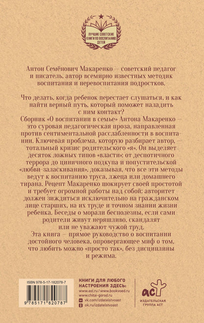 Антон Макаренко: Воспитание в семье