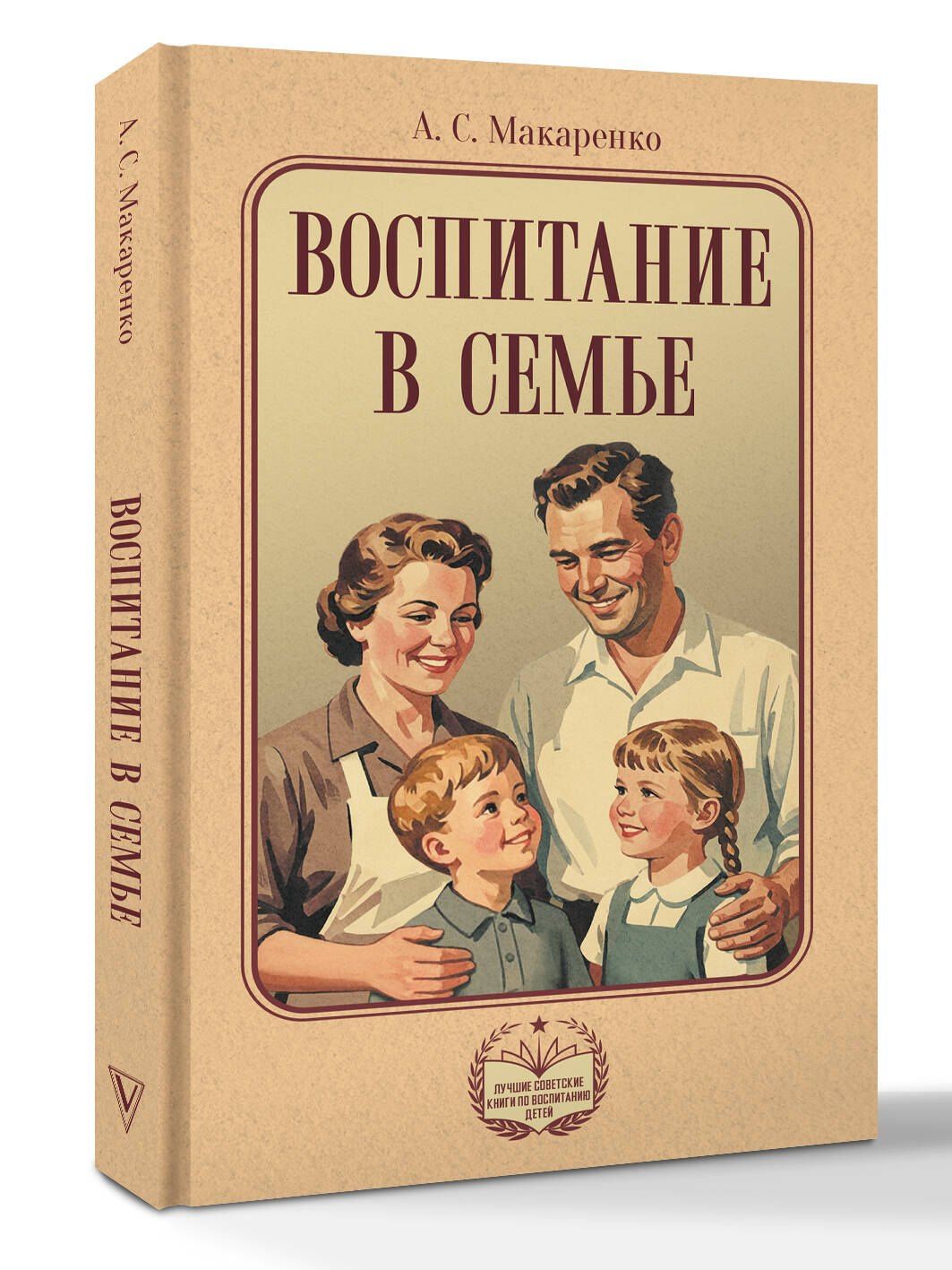 Антон Макаренко: Воспитание в семье