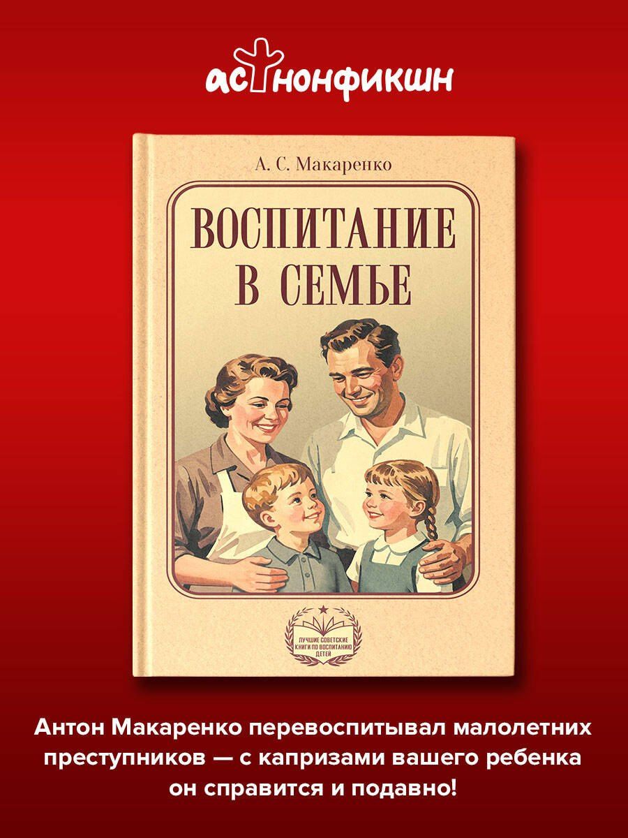 Антон Макаренко: Воспитание в семье