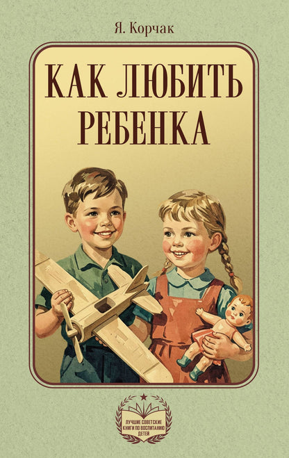 Януш Корчак: Как любить ребенка