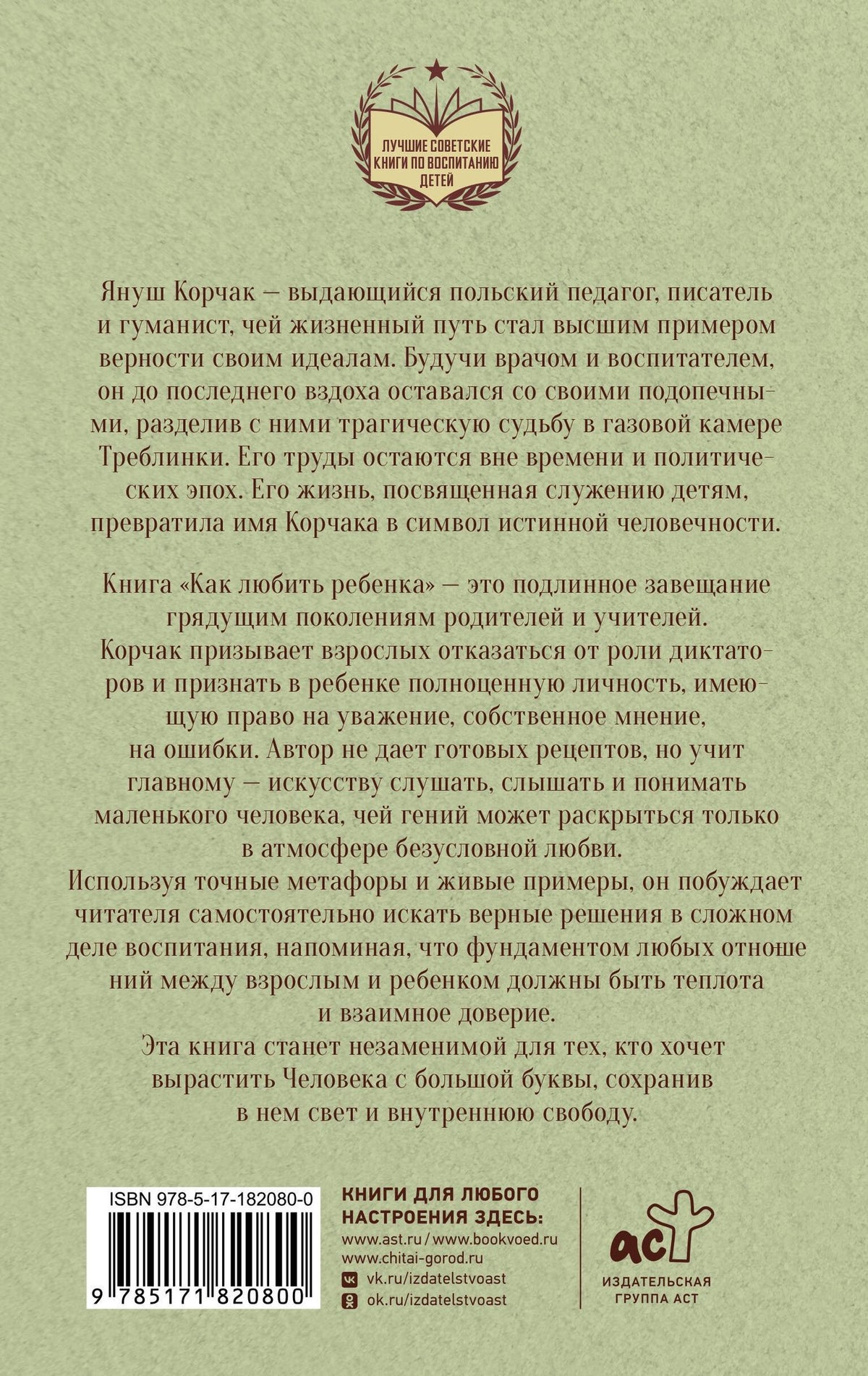 Януш Корчак: Как любить ребенка