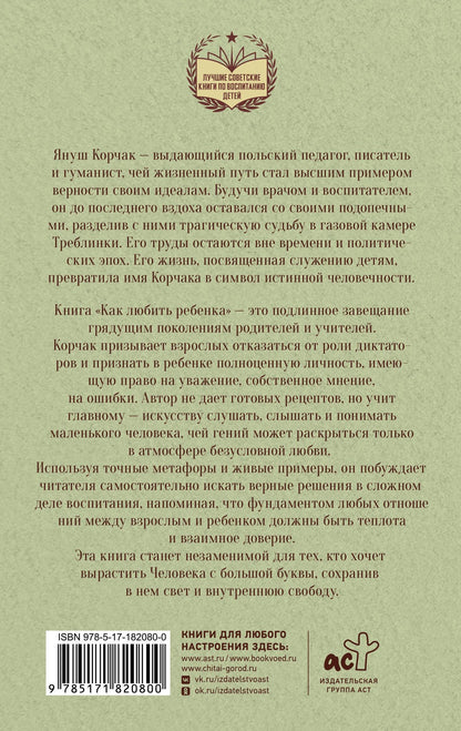 Януш Корчак: Как любить ребенка