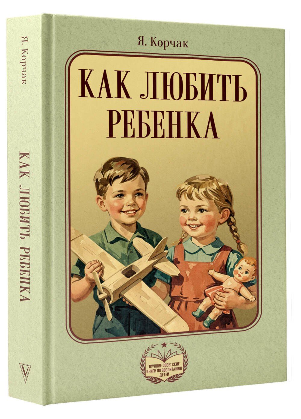 Януш Корчак: Как любить ребенка