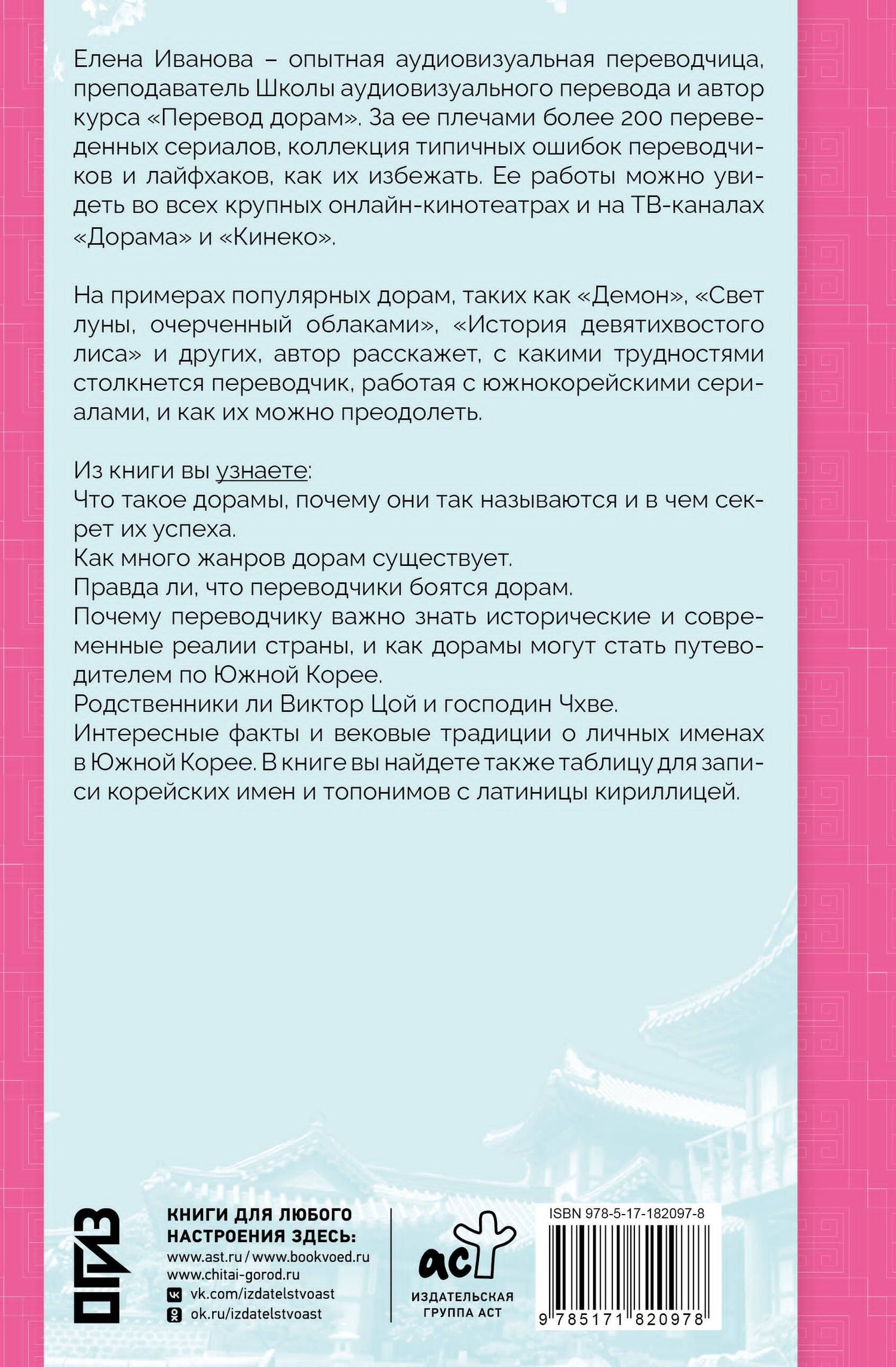 Елена Иванова: Переводим дорамы без драмы. Магия корейских сериалов глазами переводчика