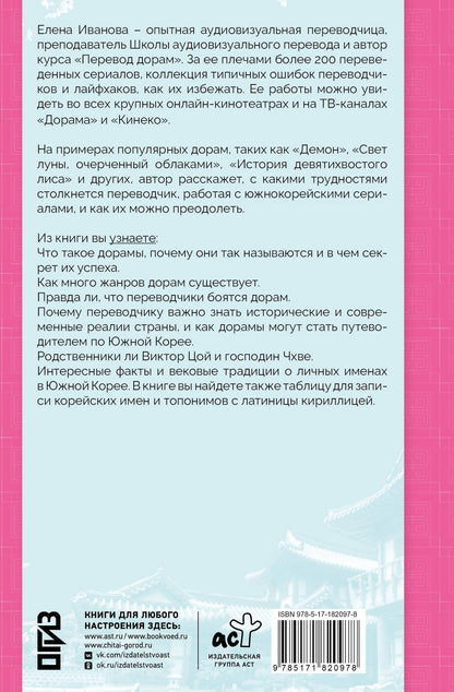 Елена Иванова: Переводим дорамы без драмы. Магия корейских сериалов глазами переводчика