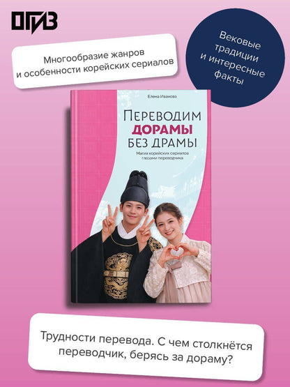 Елена Иванова: Переводим дорамы без драмы. Магия корейских сериалов глазами переводчика