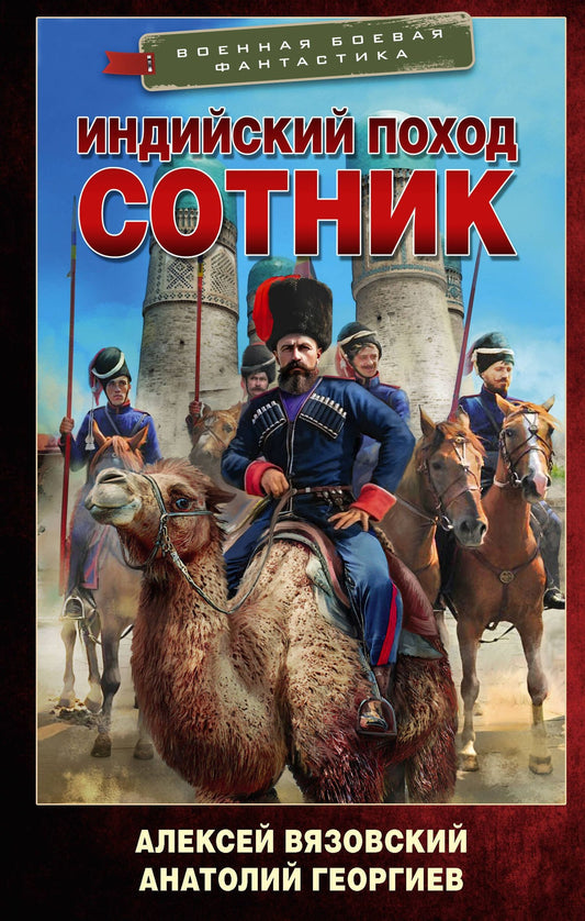 Анатолий Георгиев: Индийский поход. Сотник