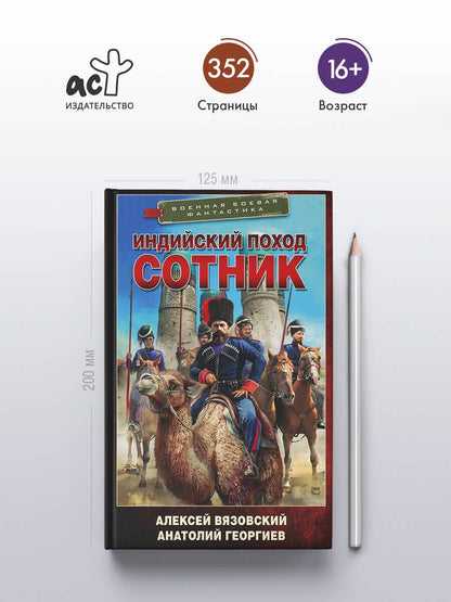 Анатолий Георгиев: Индийский поход. Сотник