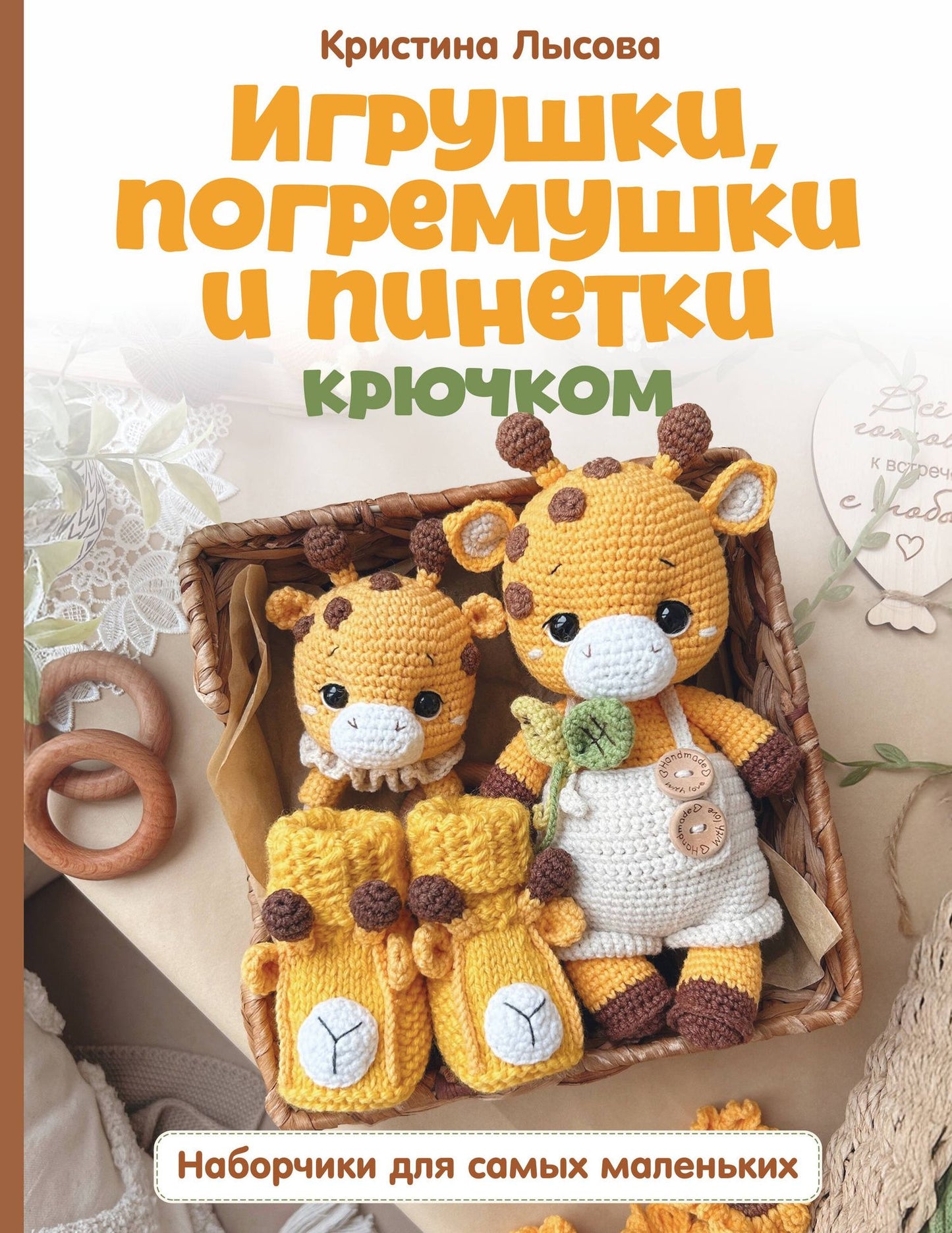 Кристина Лысова: Игрушки, погремушки и пинетки крючком. Наборчики для самых маленьких