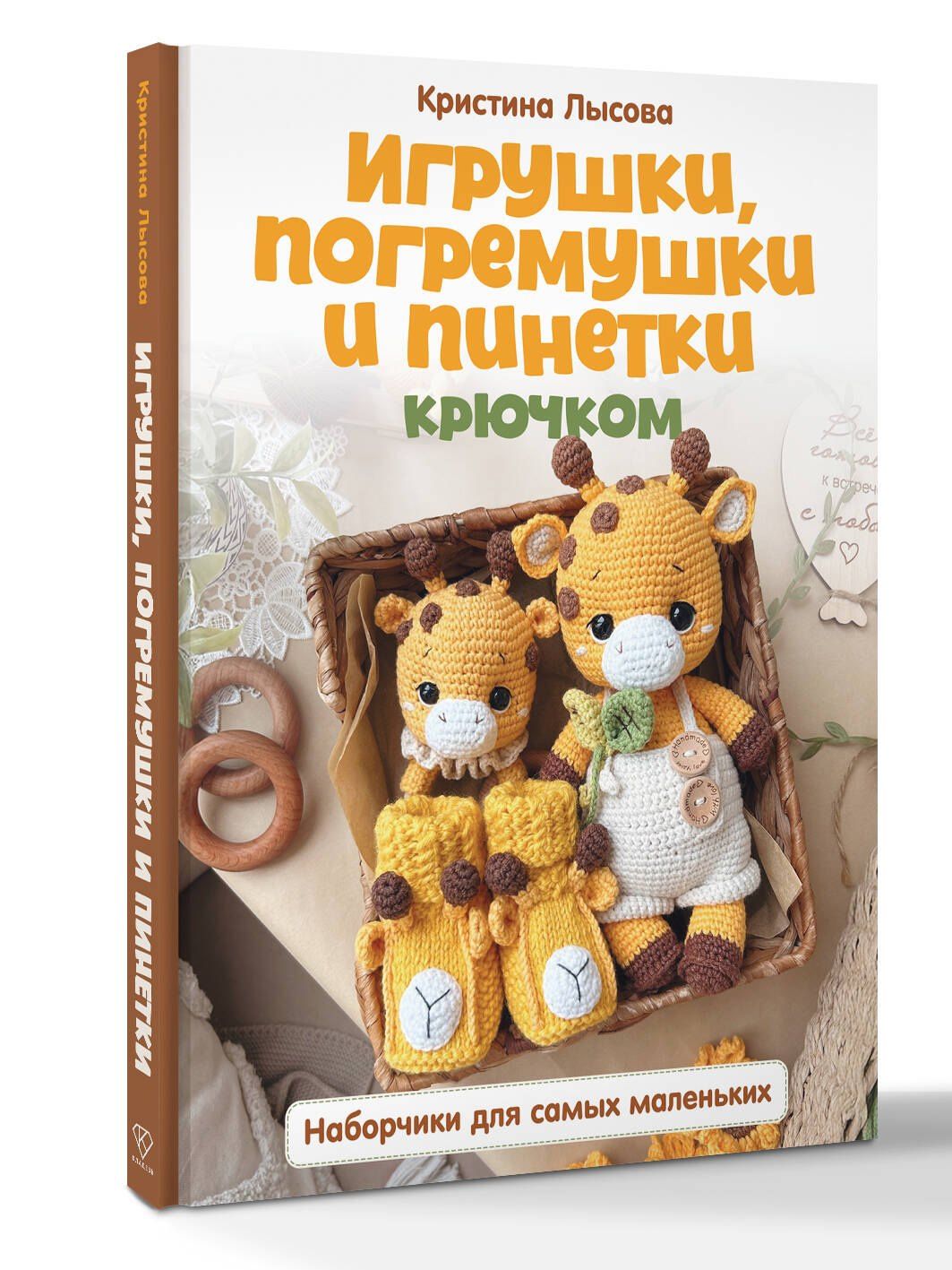 Кристина Лысова: Игрушки, погремушки и пинетки крючком. Наборчики для самых маленьких