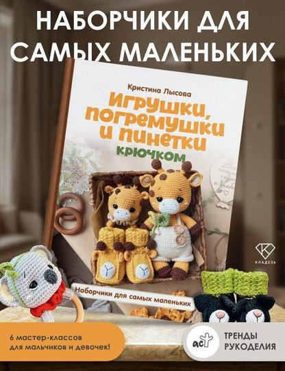 Кристина Лысова: Игрушки, погремушки и пинетки крючком. Наборчики для самых маленьких
