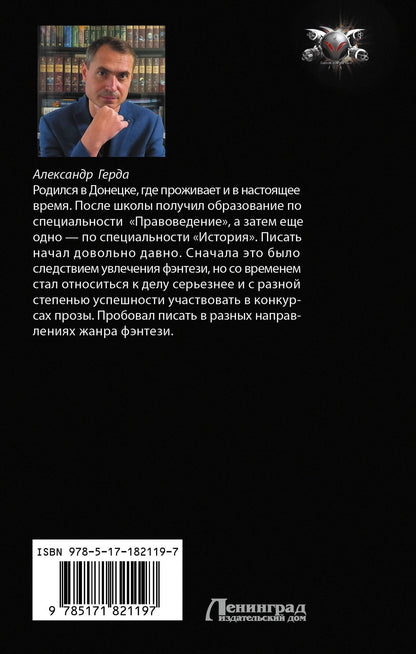 Александр Герда: Пятое правило дворянина