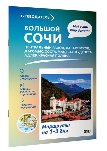 Большой Сочи. Что там делать. Маршруты на 3 дня