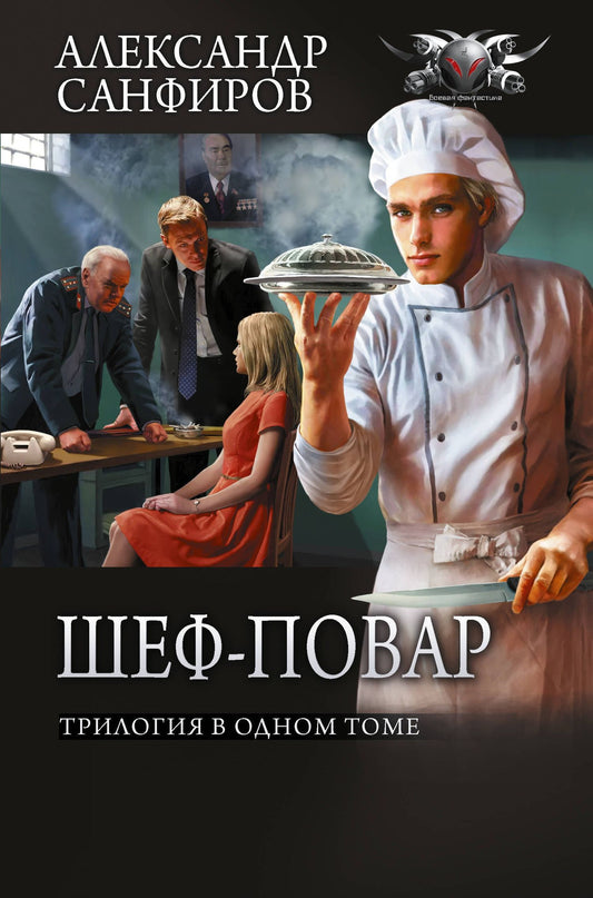 Александр Санфиров: Шеф-повар (сборник)