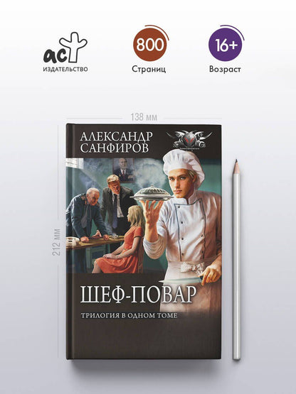Александр Санфиров: Шеф-повар (сборник)
