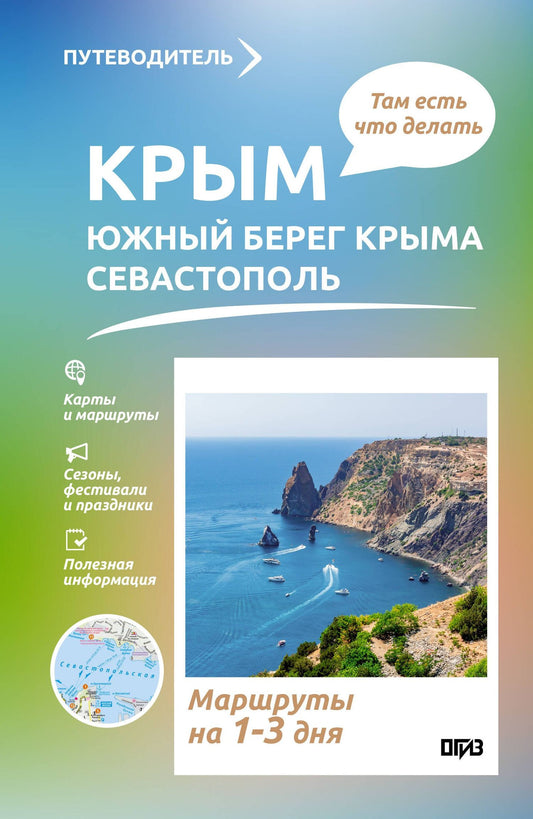Татьяна Головина: Крым (ЮБК+Севастополь). Что там делать. Маршруты на 3 дня