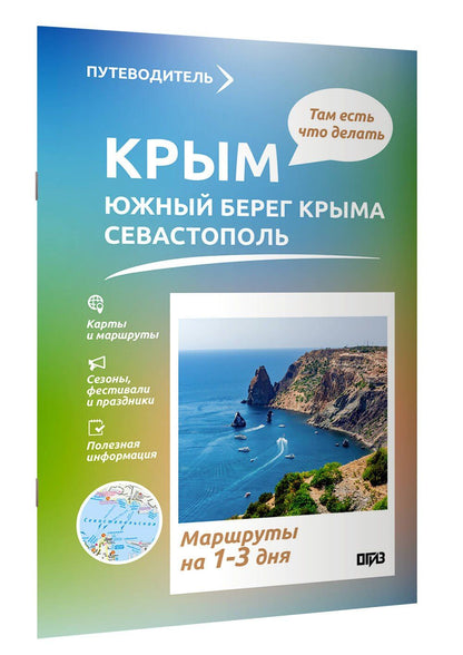 Татьяна Головина: Крым (ЮБК+Севастополь). Что там делать. Маршруты на 3 дня