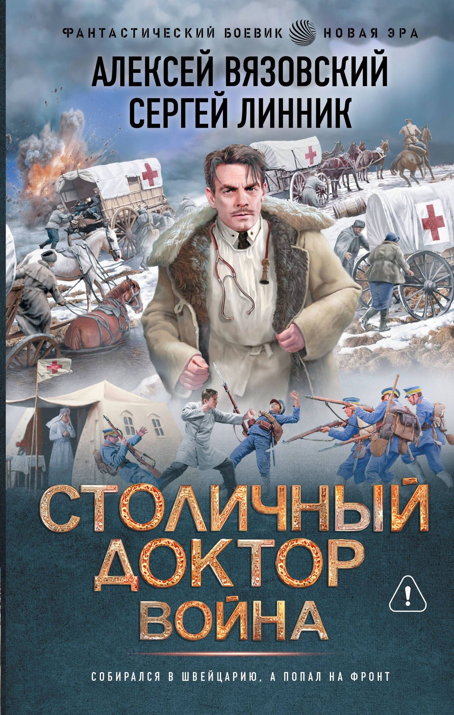 Сергей Линник: Столичный доктор. Война