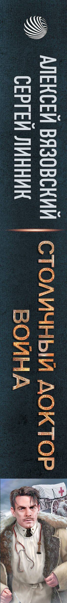 Сергей Линник: Столичный доктор. Война