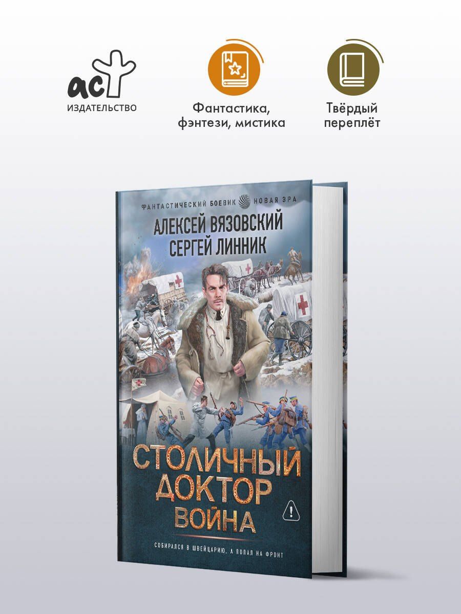 Сергей Линник: Столичный доктор. Война