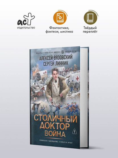 Сергей Линник: Столичный доктор. Война