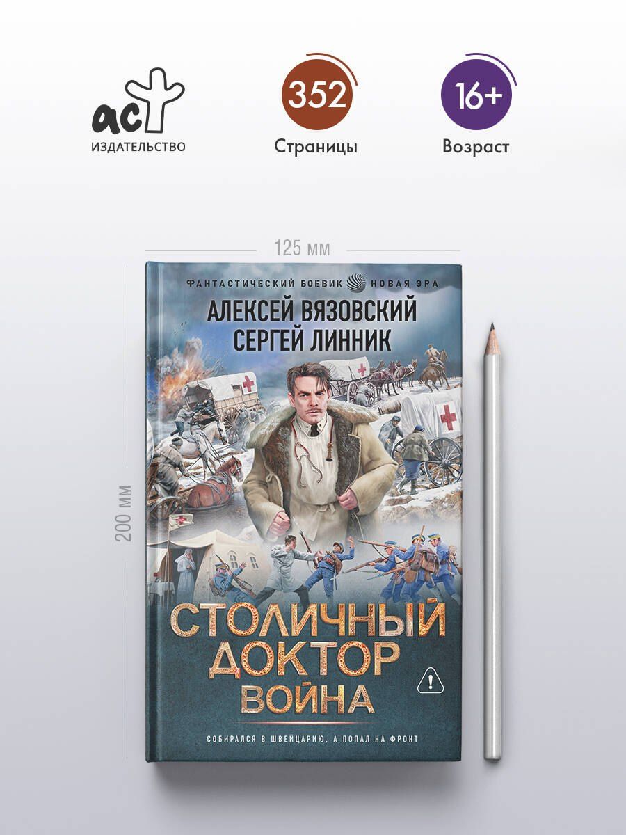 Сергей Линник: Столичный доктор. Война