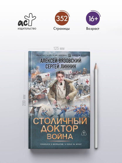 Сергей Линник: Столичный доктор. Война