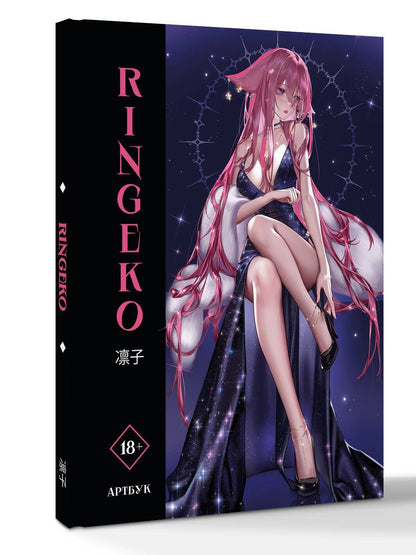 Ringeko: Артбук Ringeko