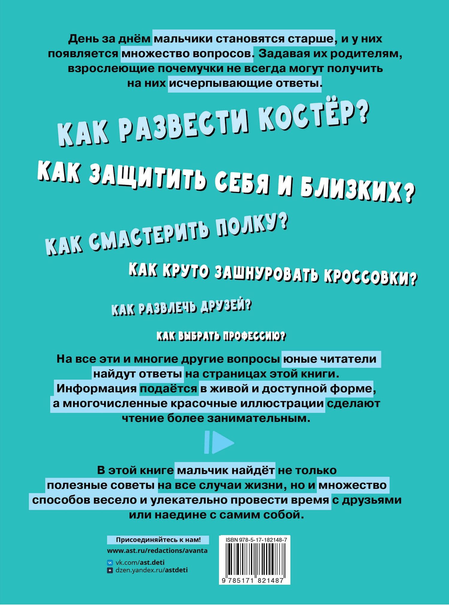 Павел Бобков: Первая энциклопедия для мальчиков