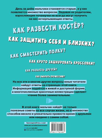 Павел Бобков: Первая энциклопедия для мальчиков