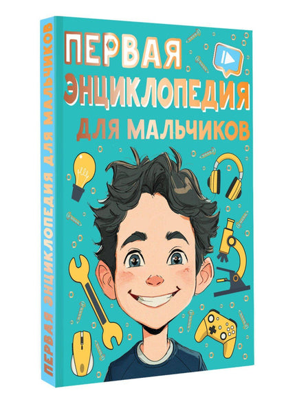 Павел Бобков: Первая энциклопедия для мальчиков