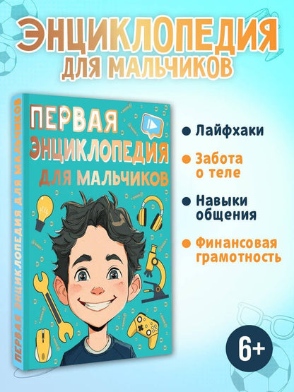 Павел Бобков: Первая энциклопедия для мальчиков