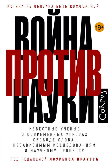 Лоуренс Краусс: Война против науки