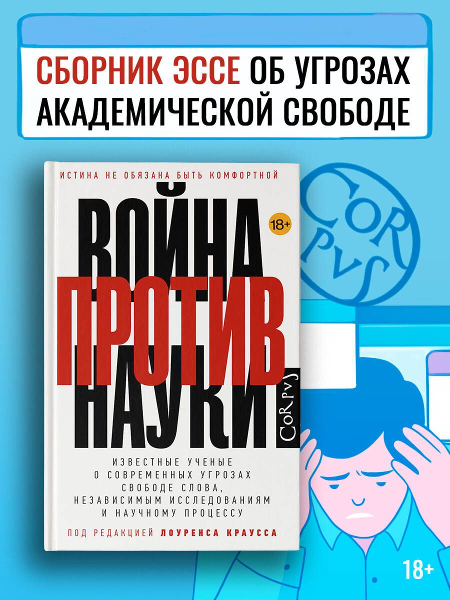 Лоуренс Краусс: Война против науки