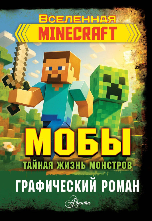 Фрижель: Мобы. Тайная жизнь монстров. Графический роман