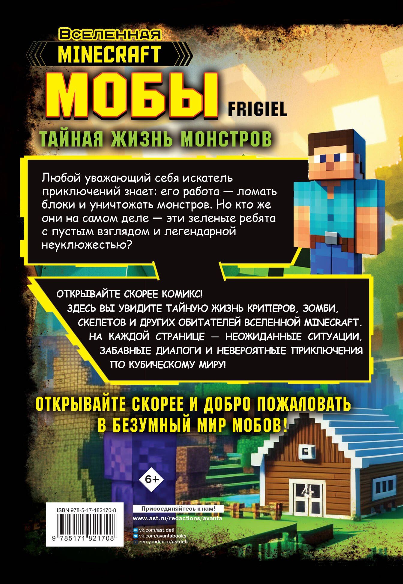 Фрижель: Мобы. Тайная жизнь монстров. Графический роман