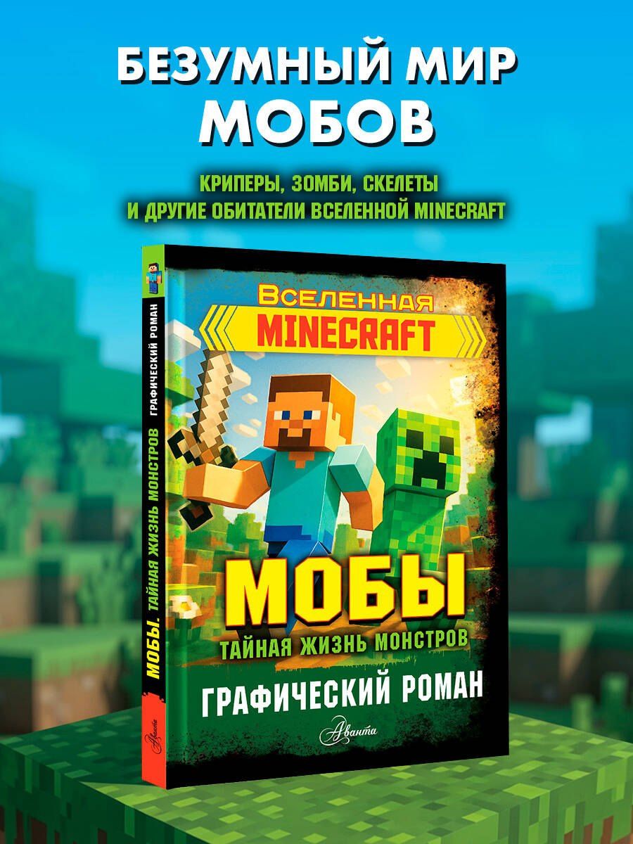 Фрижель: Мобы. Тайная жизнь монстров. Графический роман