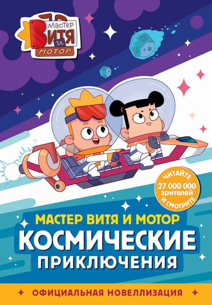 Ангелина Лисицкая: Мастер Витя и Мотор. Космические приключения (новеллизация)