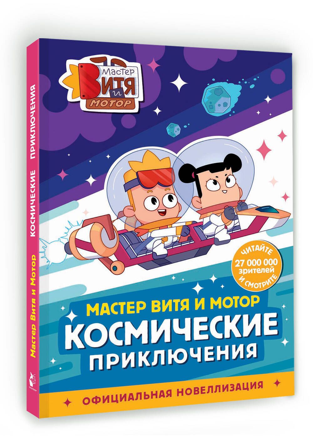 Ангелина Лисицкая: Мастер Витя и Мотор. Космические приключения (новеллизация)