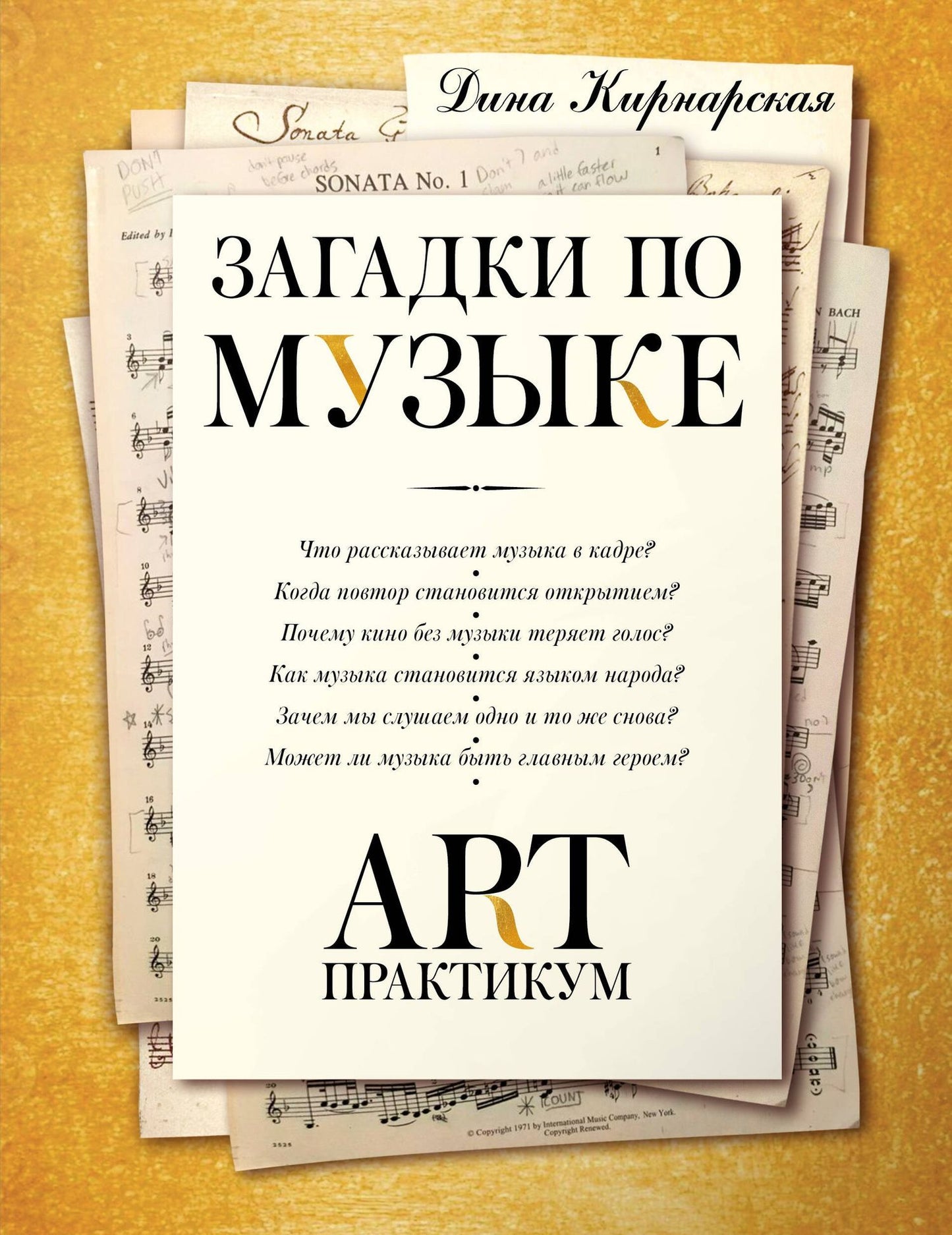 Дина Кирнарская: Загадки по музыке: арт-практикум