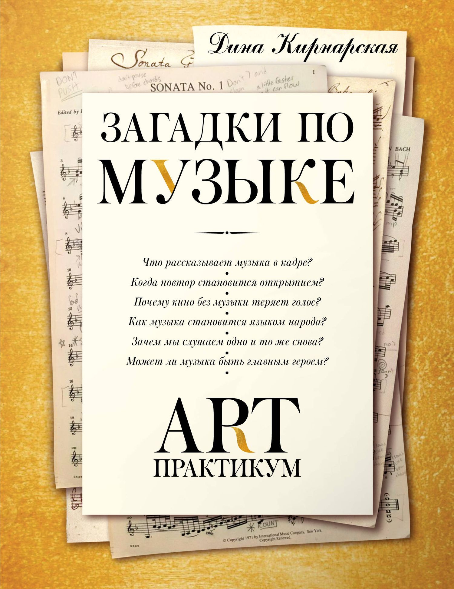 Дина Кирнарская: Загадки по музыке: арт-практикум